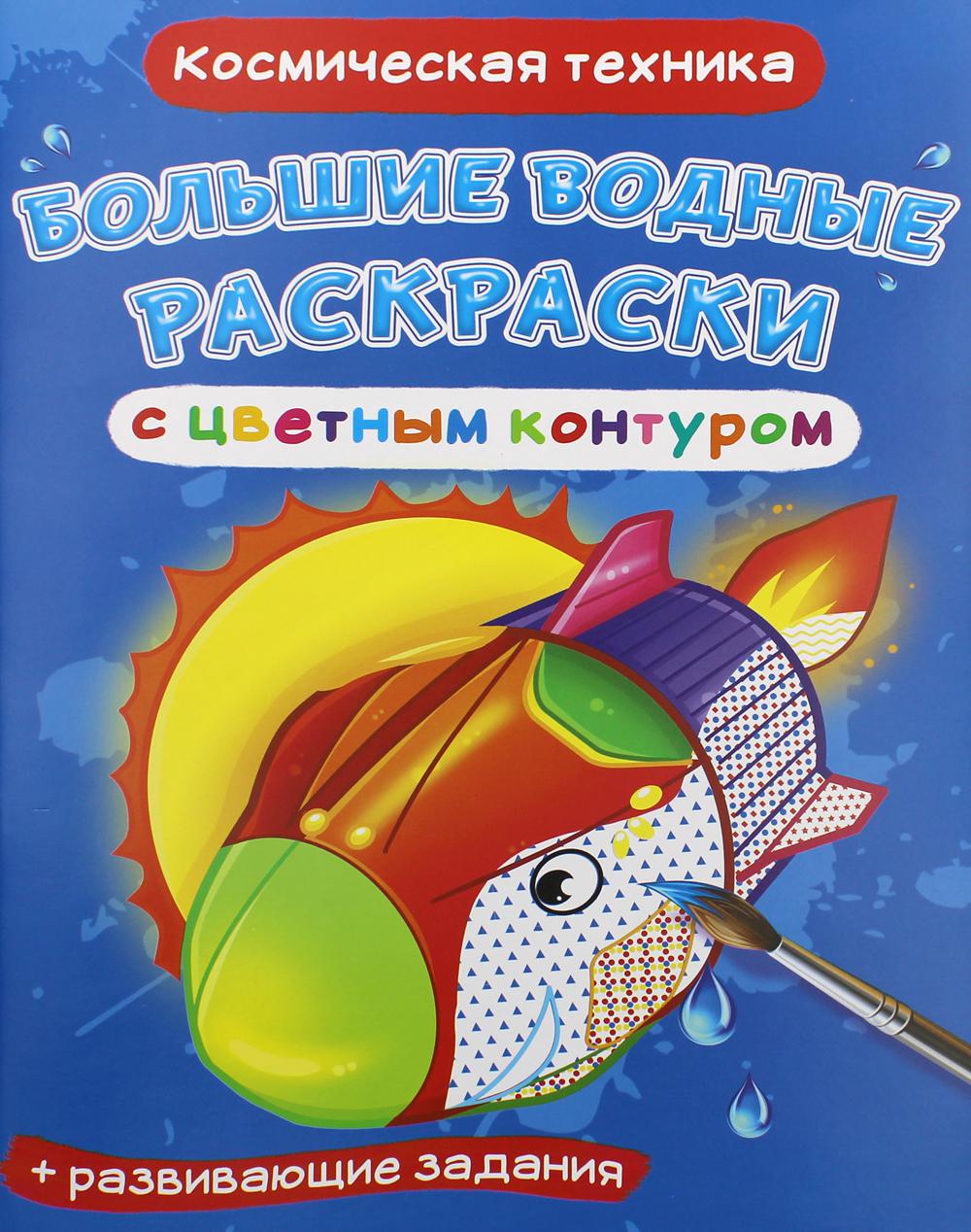 Большие водные раскраски с цветным контуром. Космическая техника (9789669877192)