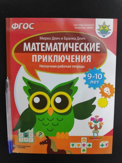 Деич. Математические приключения. Нескучная рабочая тетрадь для детей 9-10 лет. ФГОС