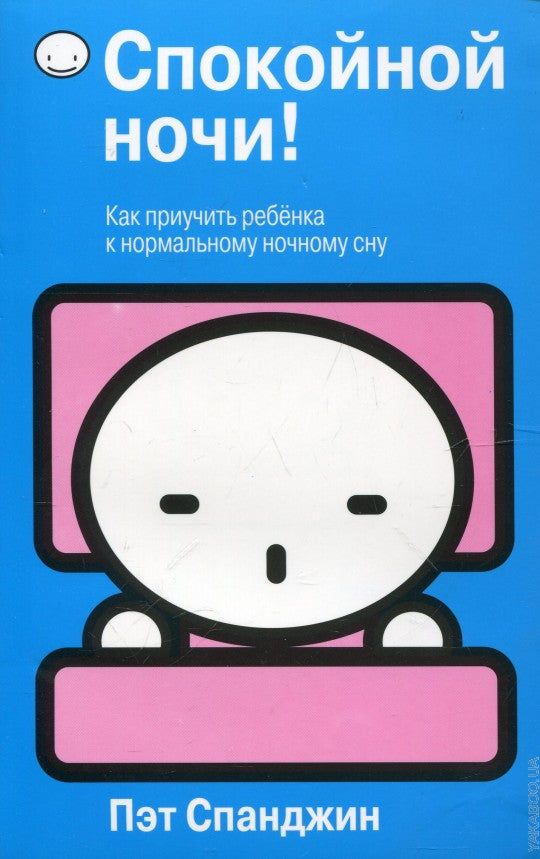 Спокойной ночи!