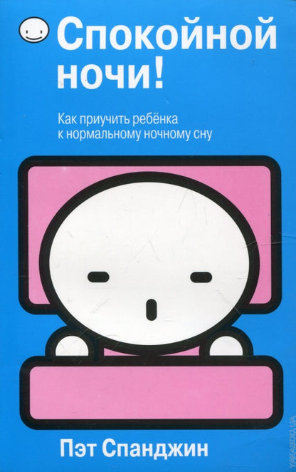 Спокойной ночи!
