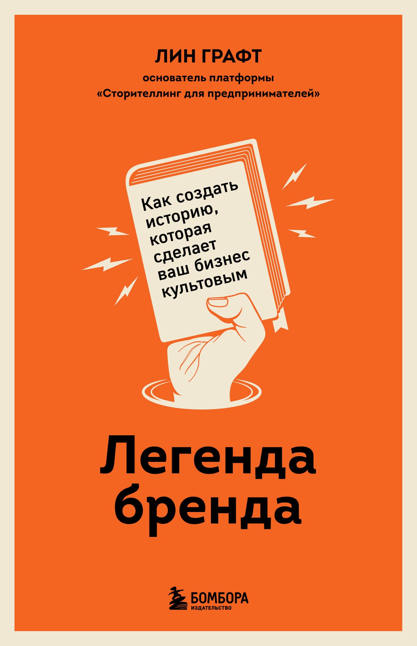 Легенда бренда. Как создать историю, которая сделает ваш бизнес культовым