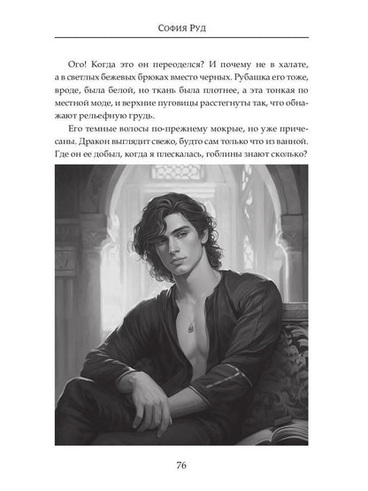 (Не) любимая для огненного дракона