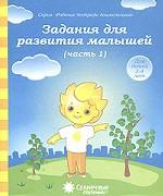 Задания для развития малышей 3-4г ч1 [Раб. tétr.]