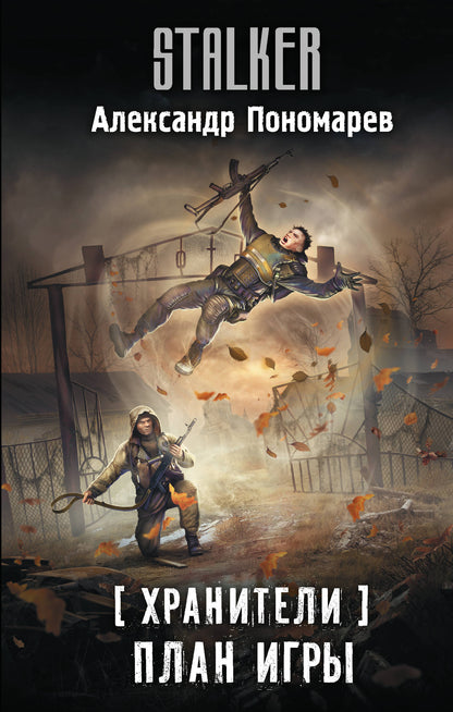 Хранители. Planifier des jeux