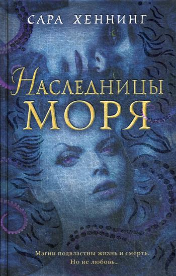 Океан магии. Наследницы моря (#2)