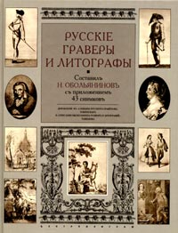 Русские граверы и литографы