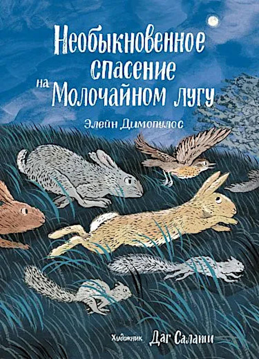 С.Необыкновенное спасение на Молочайном лугу