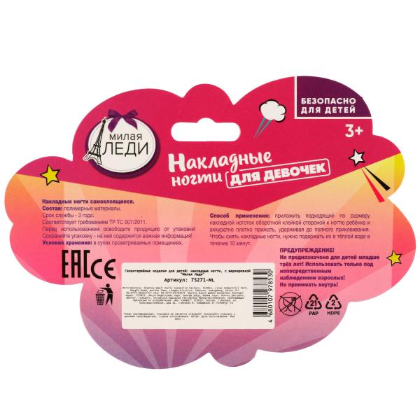 Накладные ногти МИЛАЯ ЛЕДИ в кор.8*26шт