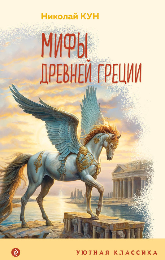 Мифы Древней Греции (с иллюстрациями)