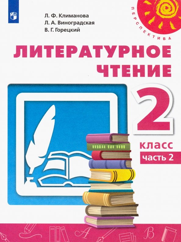 Climat littéraire. 2 cl. (ФП 2019) Учебник Ч.2 ("Перспектива")