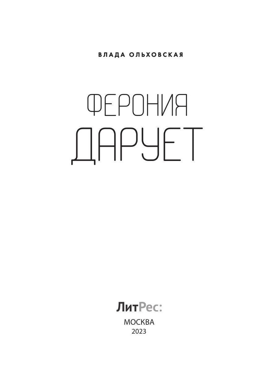 Ферония дарует. Книга седьмая