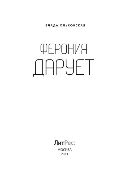 Ферония дарует. Книга седьмая