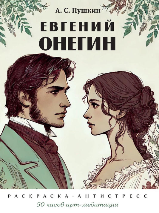 Евгений Онегин (раскраска-антистресс).-М.:Проспект.