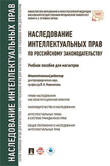 Наследование интеллектуальных прав по российскому законодательству. Уч.пос. для магистров.-М.:Проспект,2023. /=241872/