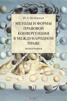 Методы и формы правовой конвергенции в международном праве.Монография.-М.:Проспект,2021. /=237284/