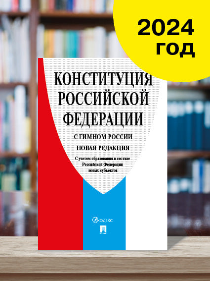 Конституция РФ (с гимном России). С учетом образования в составе РФ новых субъектов.-М.:Prospect,2024. /=247724/ (офсет)