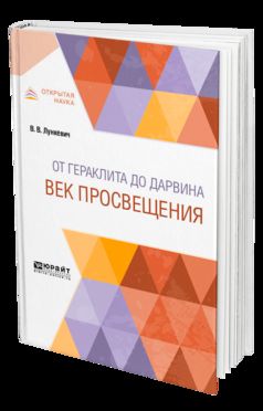 От гераклита до дарвина. Век просвещения