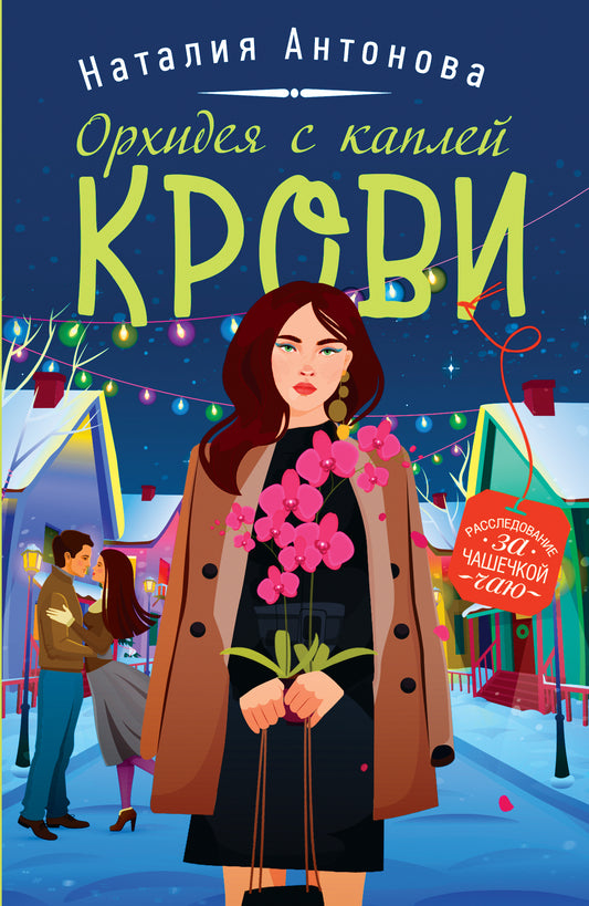 Комплект Детектив под пледом. Орхидея с каплей крови+Миндальный вкус зла+Расплата по чужим счетам