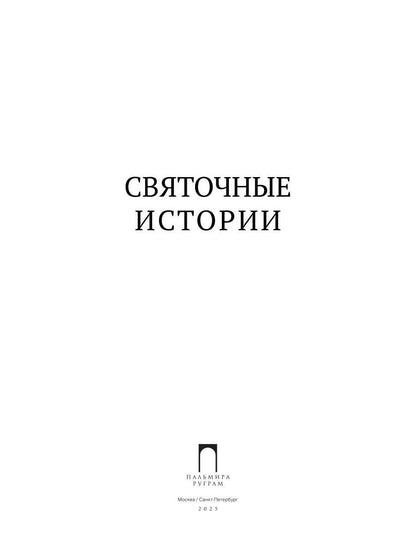 Рип.ПраздКн.Святочные истории:сборник