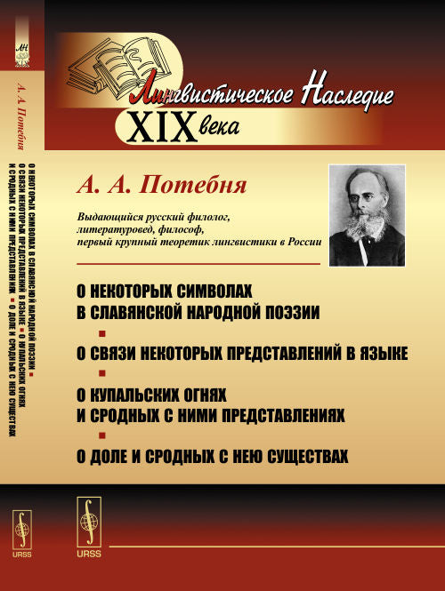 О некоторых символах в славянской народной поэзии. О связи некоторых представлений в языке. О купальских огнях и сродных с ними представлениях. О доле и сродных с нею существах
