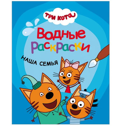 Trois chats. Il y a beaucoup de choses à faire. Наша семья