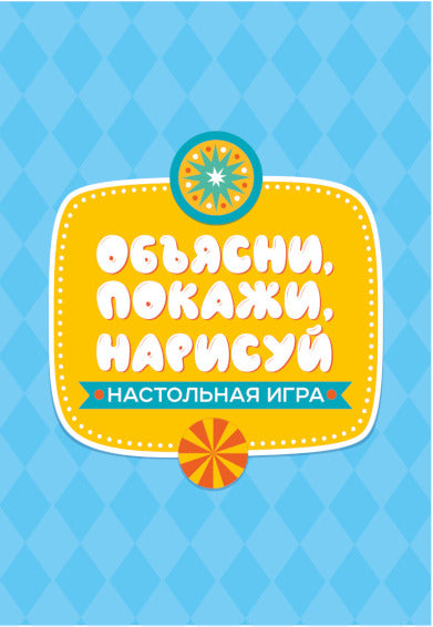 Игра настольная "Объясни, покажи, нарисуй" Серия АКТИВ time