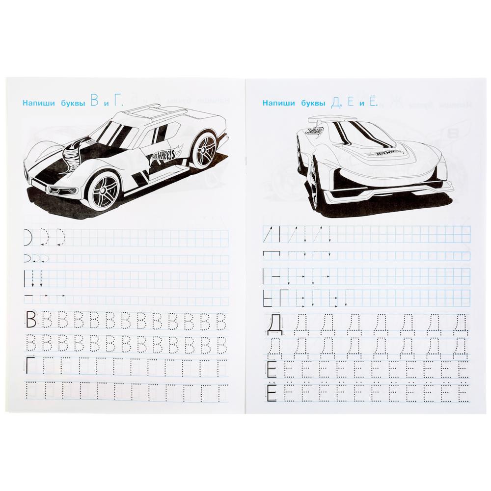 Умка. Прописи. Пишем печатные буквы "Hot Wheels" (Хот Вилс) 195х275 мм., 16 стр.