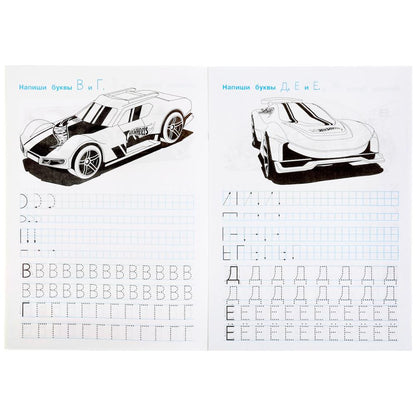 Умка. Прописи. Пишем печатные буквы "Hot Wheels" (Хот Вилс) 195х275 мм., 16 стр.