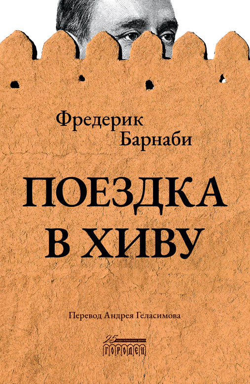 Поездка в Хиву. Путевые заметки