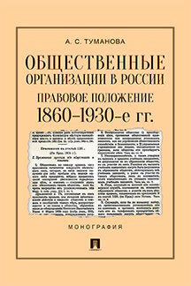 Общественные организации в России: правовое положение. 1860–1930-е гг..Монография.-М.:Проспект,2023. /=238297/