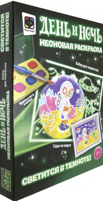 День и ночь. Неоновая раскраска "Сады на марсе"