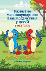 Развитие межполушарного взаимод.у детей с ОВЗ(ОНР)