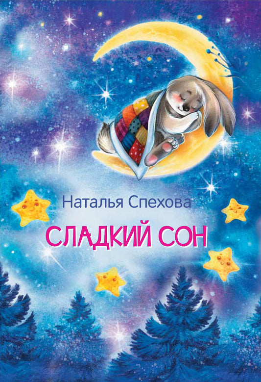 МЛК Сладкий сон. Сказки