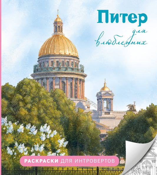 Питер для влюбленных. Раскраски для интровертов