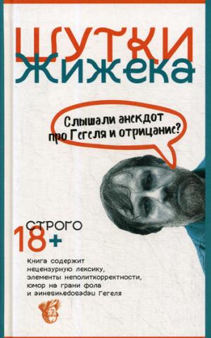 Шутки Жижека. Слышали анекдот про Гегеля и отрицание?. Жижек С.