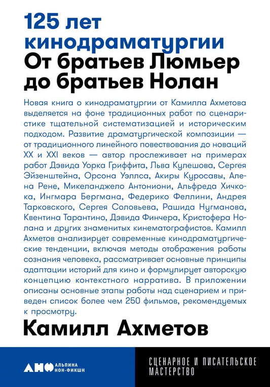 125 лет кинодраматургии: От братьев Люмьер до братьев Нолан. 3-е изд., испр.и доп