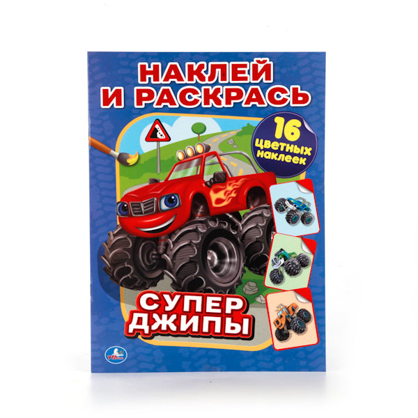 "УМКА". СУПЕР-ДЖИПЫ. (НАКЛЕЙ И РАСКРАСЬ). ФОРМАТ: 214Х290 ММ. ОБЪЕМ: 16 СТР.+ 16 НАКЛЕЕК в кор.50шт