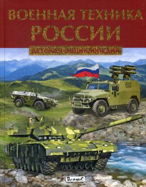 Военная техника России. Детская энциклопедия.