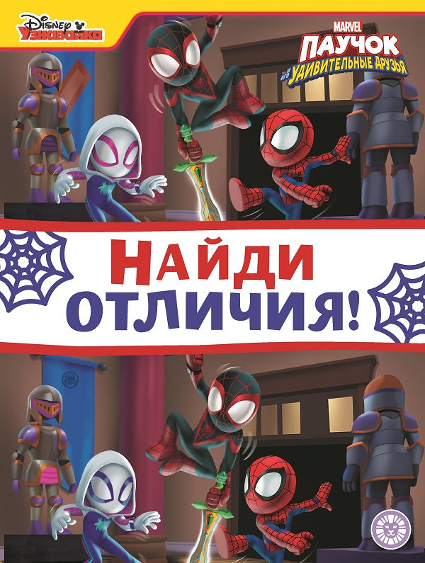 Паучок и его удивительные друзья. N НО 2202. Найди отличия