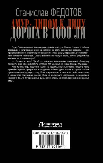 Амур. Лицом к лицу. Дорога в 1000 ли
