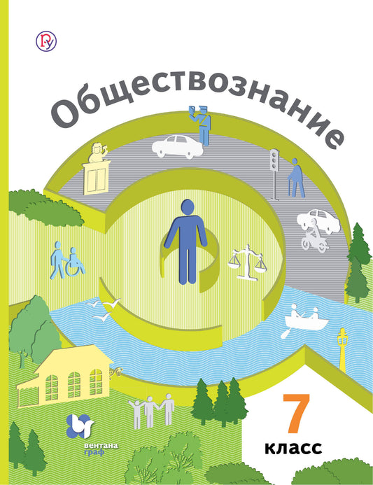 Обществознание. 7 класс. Учебник. .