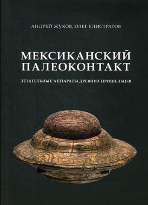 Мексиканский палеоконтакт: летательные аппараты древних пришельцев (7251)