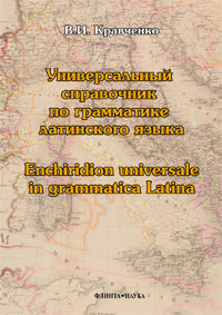 Универсальный справочник по грамматике латинского языка. Enchiridion universelle en grammatica Latina