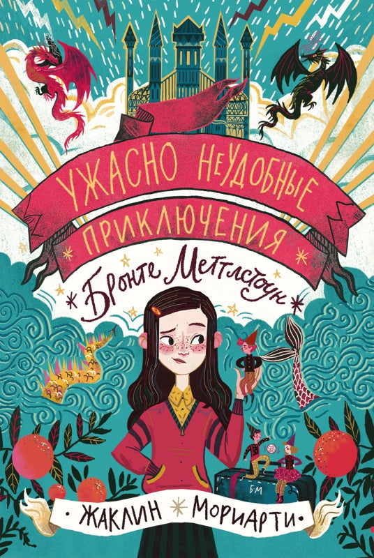 Ужасно неудобные приключения Бронте Меттлстоун Книга поступит на склад 11 февраля