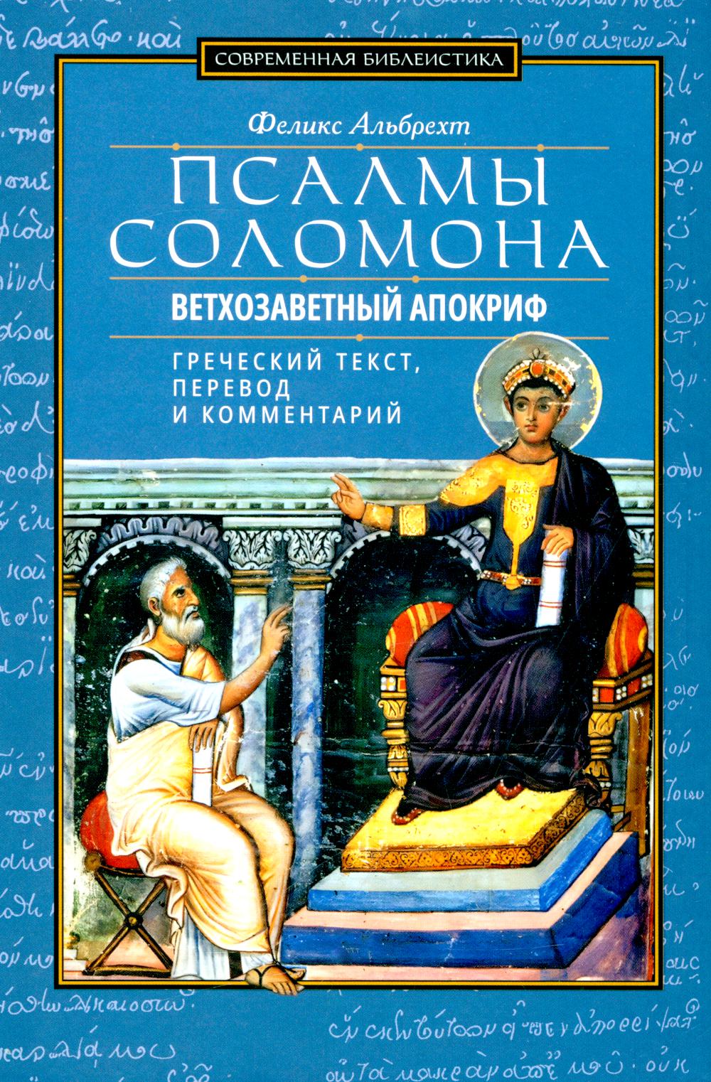 Псалмы Соломона. Ветхозаветный апокриф. Греческий текст, перевод и комментарий (новинка)