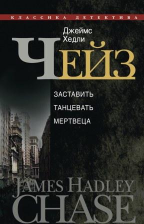 Заставить танцевать мертвеца