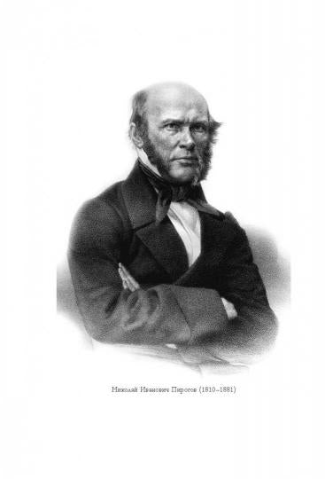 Николай Пирогов