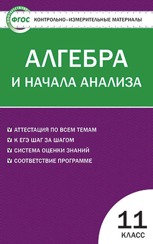 КИМ Математика. Алгебра и начала анализа 11 кл. 4-е изд. Сост. Рурукин А.Н.