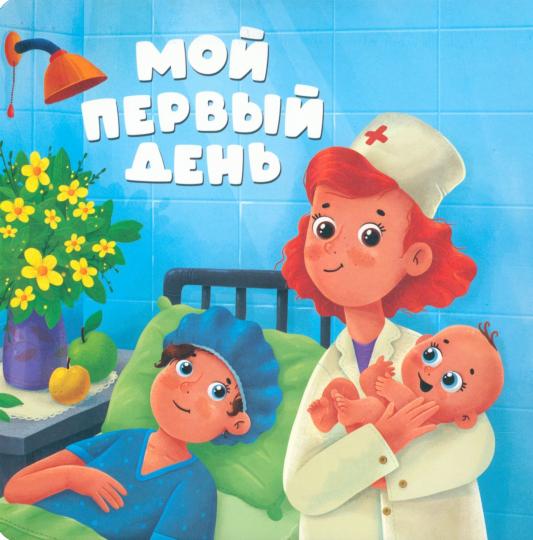 Mon premier jour : книжка с окошками