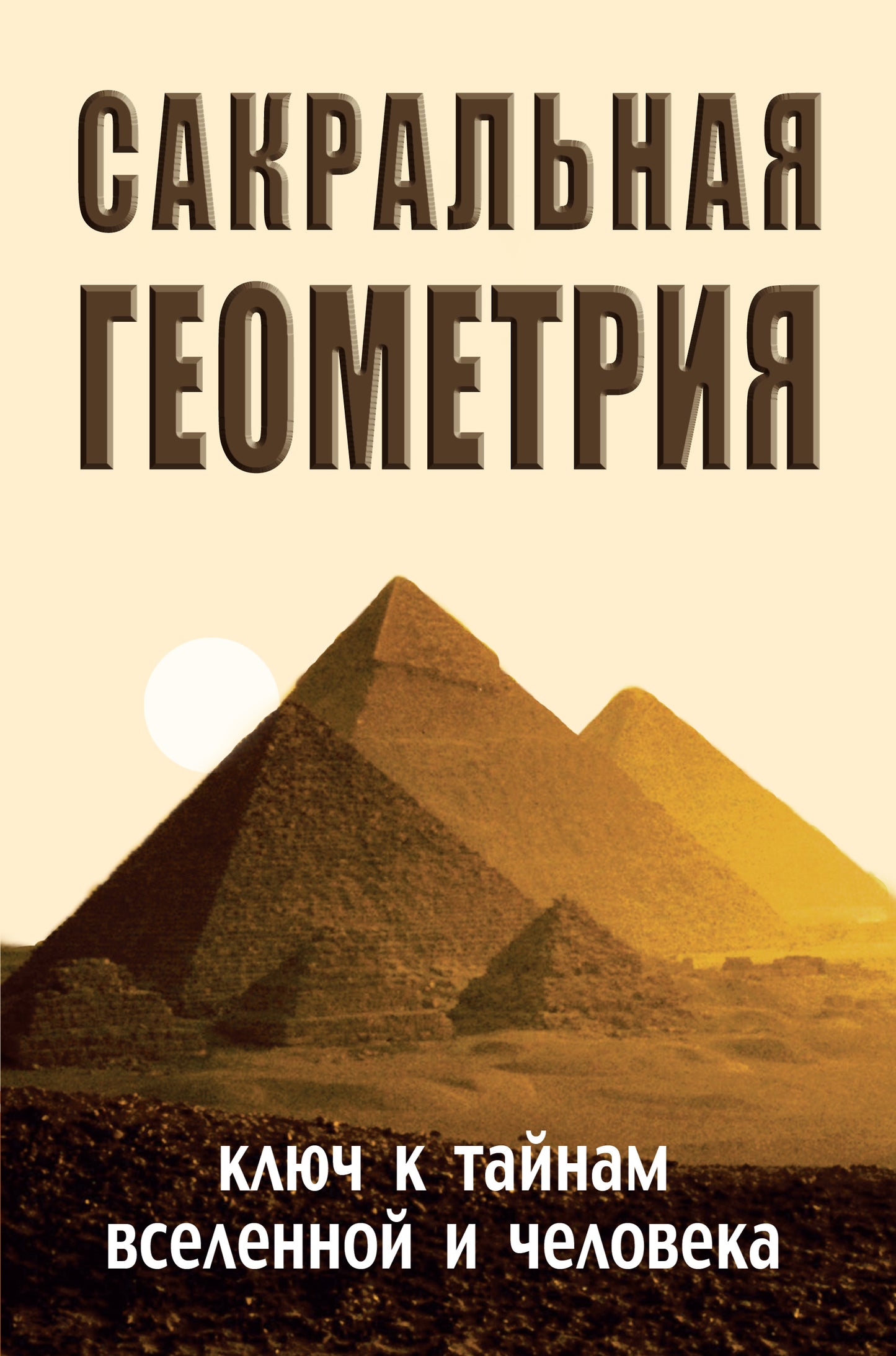 Géométrie sacrée. 6-е изд. обл.Ключ к тайнам Вселенной и человека